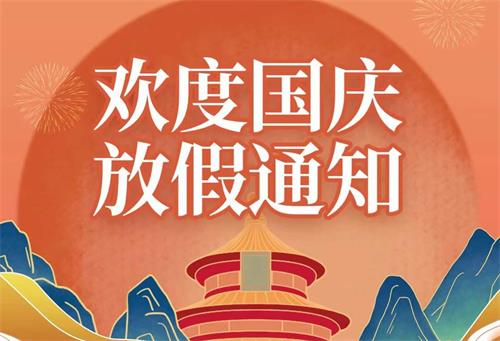 康明節(jié)能空調(diào)|2022年國(guó)慶節(jié)放假通知